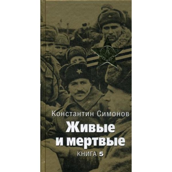 Симонов к.м. "живые и мертвые"