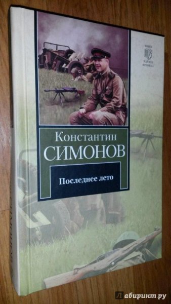 Симонов к. "последнее лето"