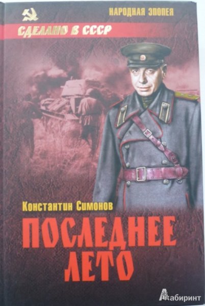 Симонов к. "последнее лето"