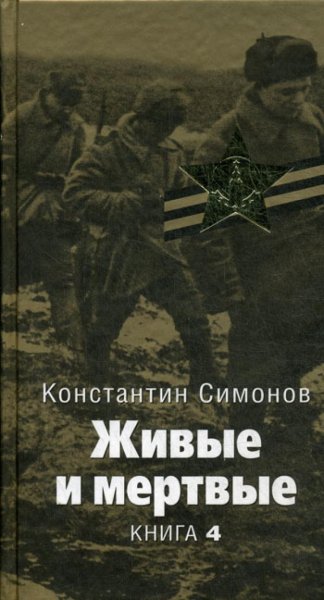 К.Симонов - живые и мертвые. (Книга третья. Последнее лето)