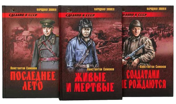 Трилогия Симонова живые и мертвые солдатами не рождаются и