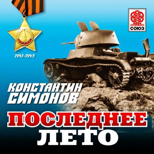 Симонов к. "последнее лето"