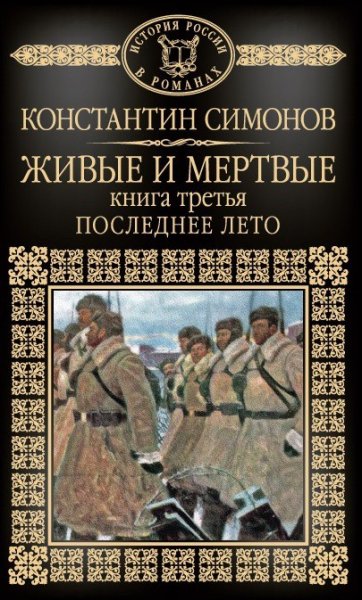 Симонов живые и мертвые 3 книги