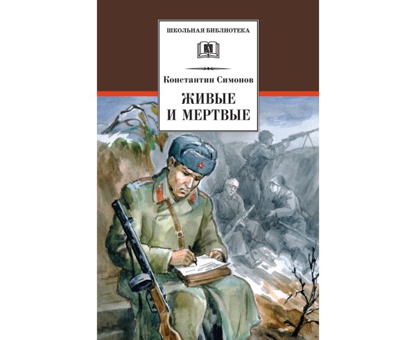 Живые и мёртвые Константин Симонов книга