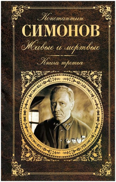 Обложки книг Симонова