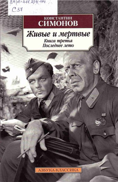 Трилогия Симонова живые и мертвые