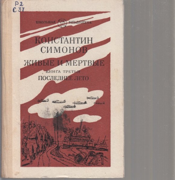 Живые и мёртвые Константин Симонов книга