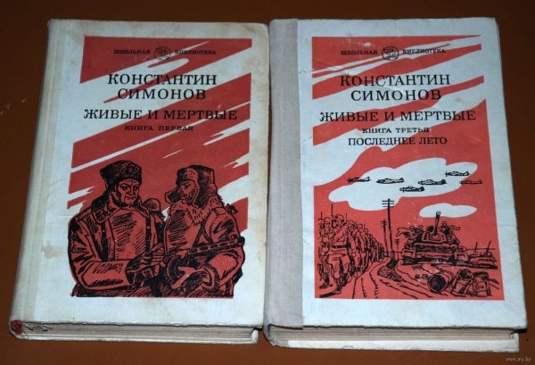 Симонов к.м. «живые и мёртвые» (1959)