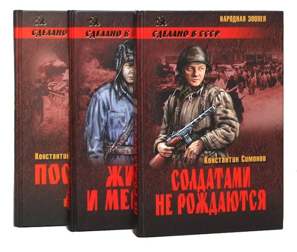 Константин Симонов солдатами не рождаются