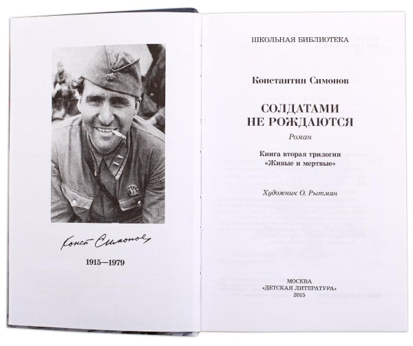 Солдатами не рождаются Константин Симонов книга
