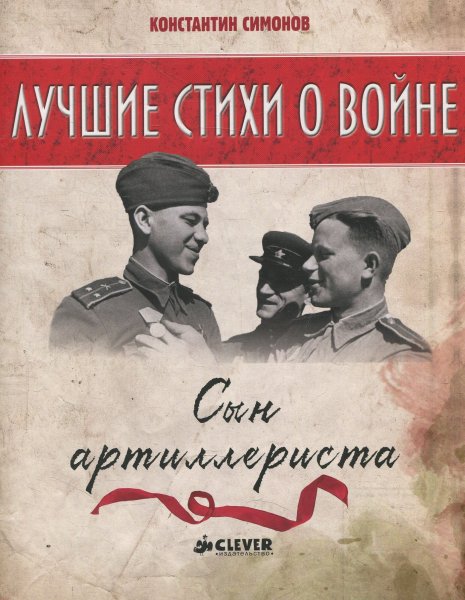 Константин Симонов обложки книг