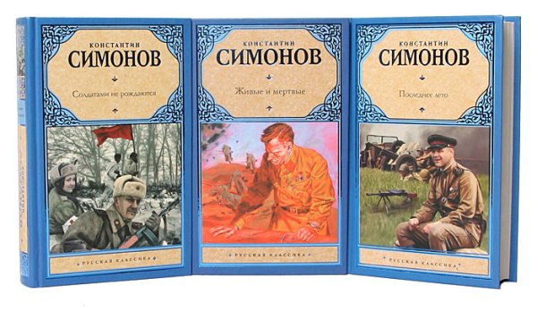 Константин Симонов живые и мертвые трилогия