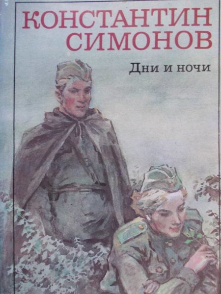 Константин Симонов произведения