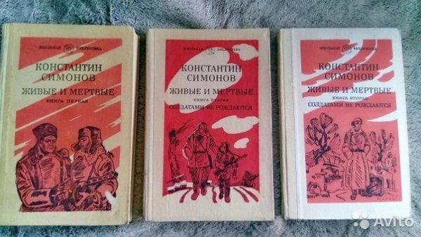 Константин Симонов трилогия