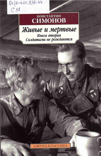 Живые и мёртвые Константин Симонов обложка