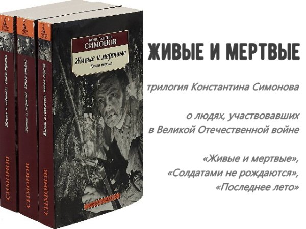 Трилогия Константина Симонова «живые и мертвые»