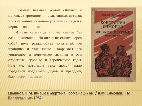 Симонов к.м. «живые и мёртвые» (1959)