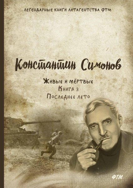 Симонов, Константин. Кн. 2 : солдатами не рождаются. -