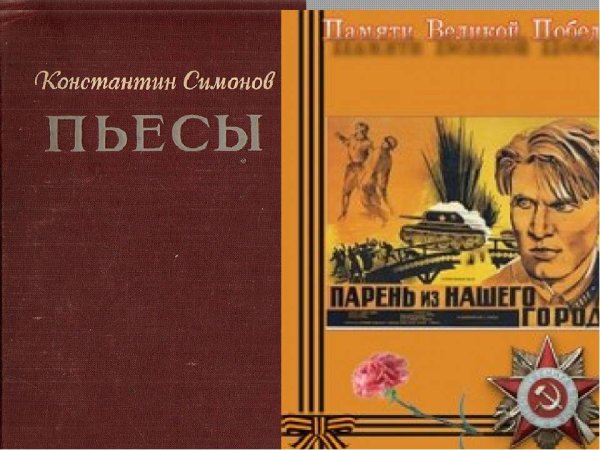 Константин Михайлович Симонов первая пьеса