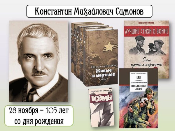 105 Лет о к Симонов