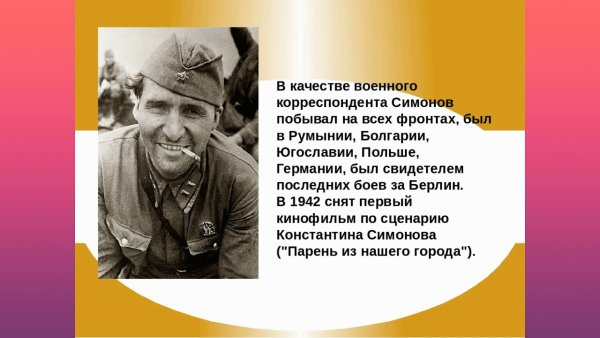 Творчество Симонова о войне презентация