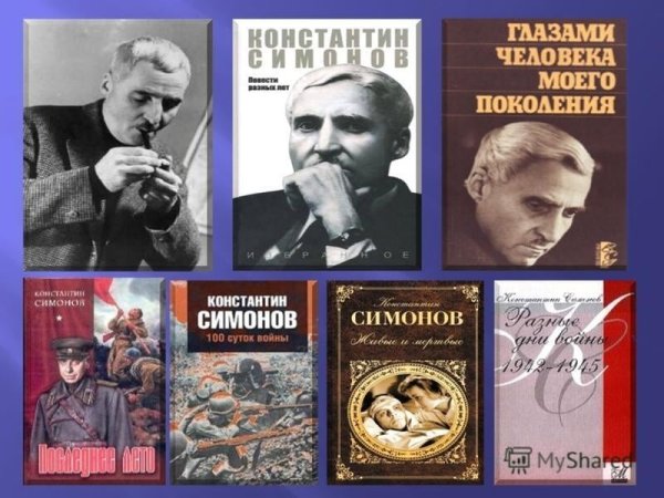 Константин Симонов последнее лето