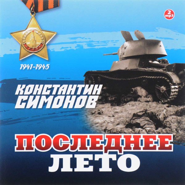 Книги о Великой Отечественной войне Константин Симонов