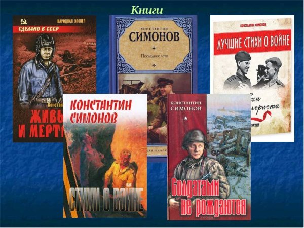 Константин Симонов живые и мертвые