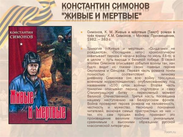 Симонов к.м. «живые и мёртвые» (1959)