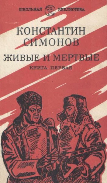 Константин Симонов дни и ночи
