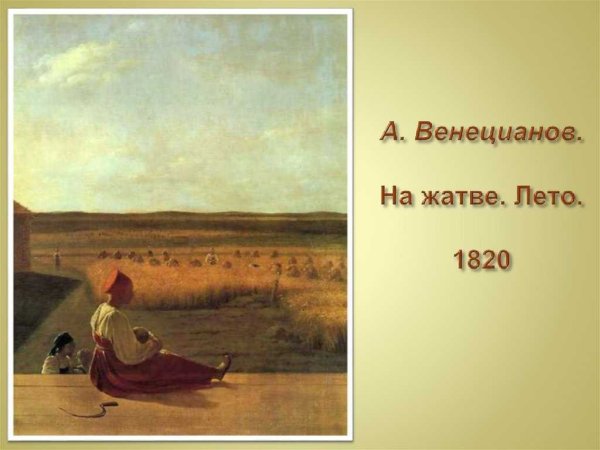 А Г Венецианов на жатве лето