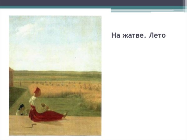 А Г Венецианов на жатве лето