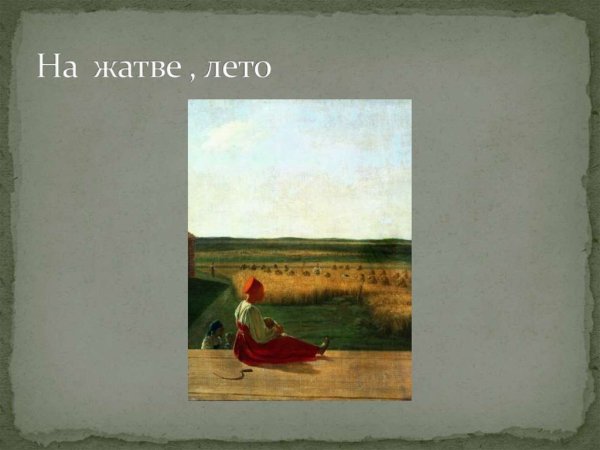 Алексей Венецианов на жатве