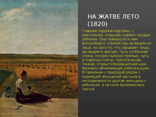 Алексей Гаврилович Венецианов на жатве лето