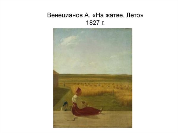 Алексей Венецианов на жатве лето