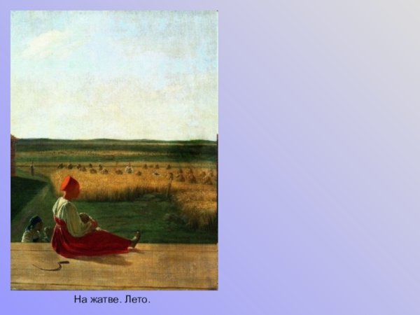 Алексей Венецианов на жатве лето