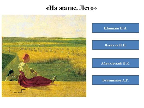 Венецианов на жатве лето