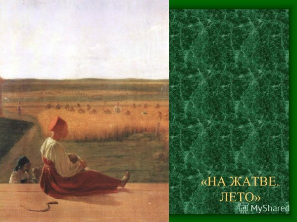 Алексей Венецианов на жатве лето