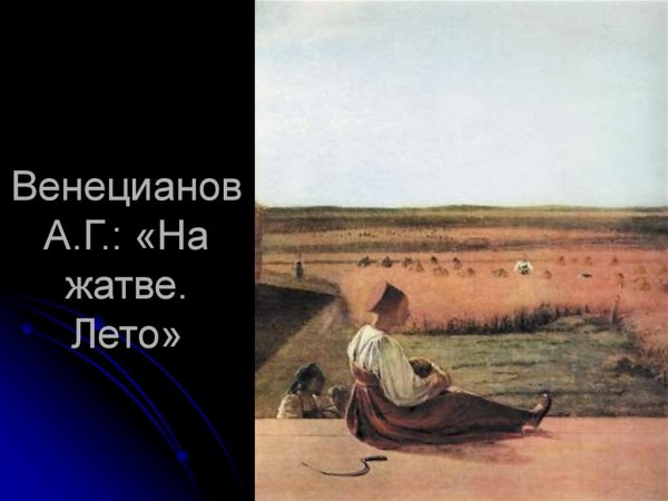Алексей Гаврилович Венецианов на жатве лето
