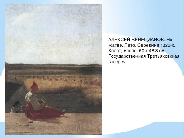 Алексей Гаврилович Венецианов на жатве лето