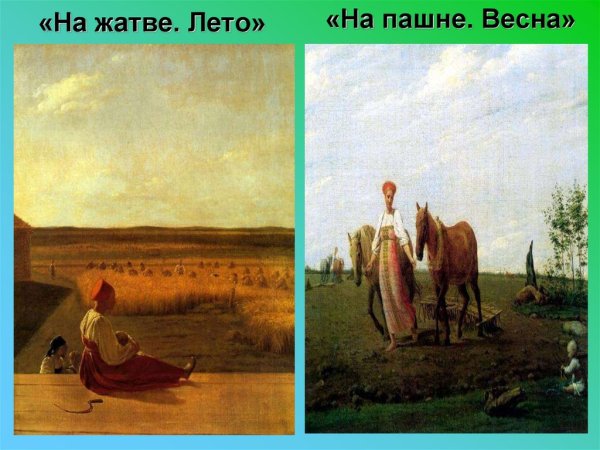 Венецианов на жатве