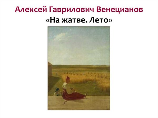 Алексей Венецианов «на жатве. Лето» 1820