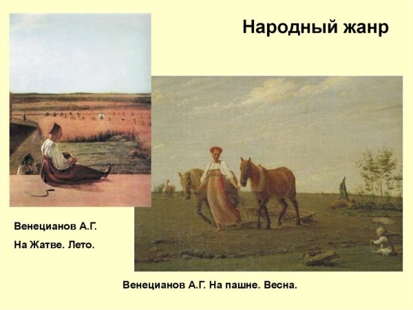 Алексей Гаврилович Венецианов на жатве лето