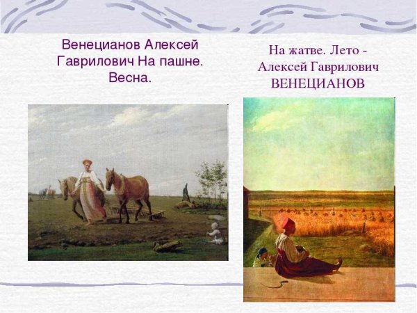 Алексей Венецианов на жатве лето