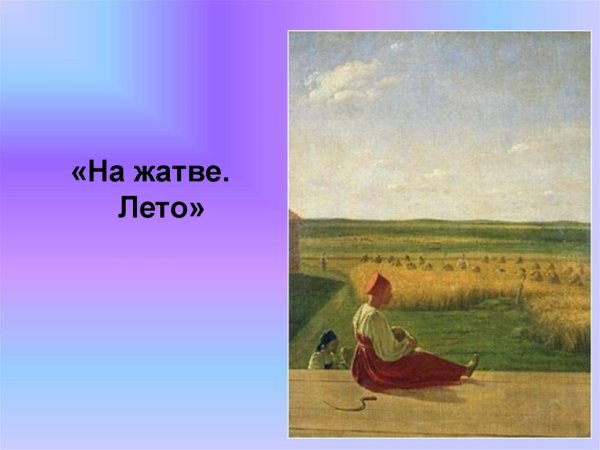 Алексей Венецианов «на жатве. Лето» 1820