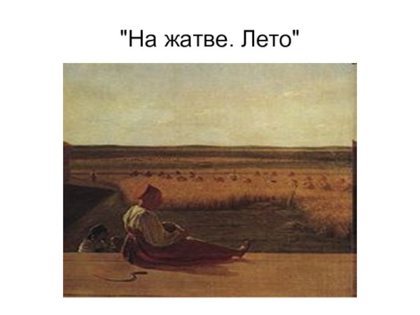 Алексей Венецианов