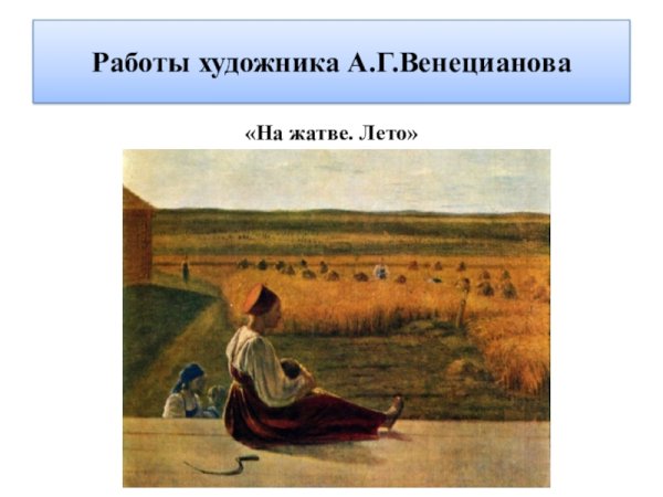 Алексей Венецианов «на жатве. Лето» 1820