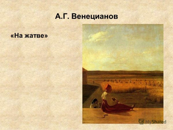 Алексей Венецианов на жатве лето