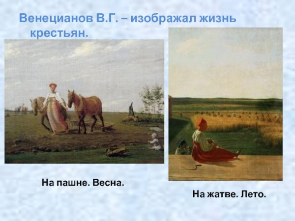 А Г Венецианов на пашне Весна на жатве лето