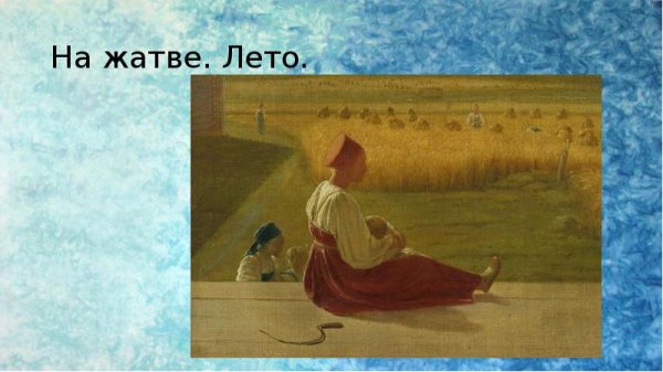 Венецианов на жатве лето